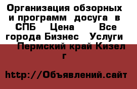 Организация обзорных  и программ  досуга  в  СПБ  › Цена ­ 1 - Все города Бизнес » Услуги   . Пермский край,Кизел г.